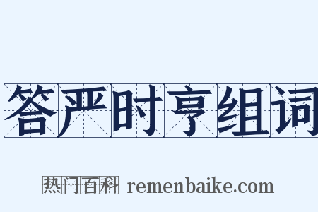 答严时亨组词是什么意思的图片